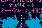 舞台『アクタージュ』上演およびヒロイン・夜凪景役オーディション中止を発表 原作担当・マツキ氏の逮捕を受け