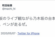 有名放送作家が気になるつぶやき・・・これは『乃木坂46時間TV』の台本か！！？？