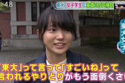 【画像】東大女子「「東大」って言って「すごいね」て言われるやりとりがもう面倒くさい」