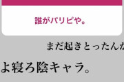 藤浪さん「はよ寝ろ陰キャラ。 チー牛って呼ぶぞ。」
