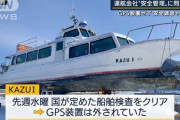 【観光船沈没】知床観光船・社長、ベテラン船長を全員解雇していた　代わりにバイト雇って人件費節約