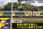 【悲報】 JR東日本、久留里線の末端区間を廃止へ