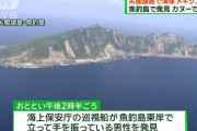 尖閣諸島にメキシコ人男性が上陸、海保が発見しヘリで救助…「カヌーで台湾に向かっていた」と主張！