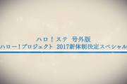 梁川奈々美・段原瑠々がJuice=Juiceに加入して今日で9周年です