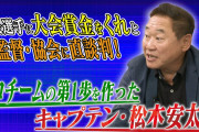 【動画】松木安太郎が真面目にぶっちゃけた日本サッカー界「５つの派閥が牛耳る」タブー