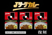 【動画】Jリーグカレー、復刻ｗｗｗｗｗ