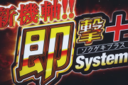 藤商事が新機種予告PVを公開。新機軸の『即撃+』とは！？