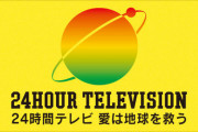 【悲報】24時間テレビ、やる模様・・・・