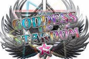 スターダム『ゴッデス・オブ・スターダム』後楽園大会