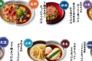 丸亀製麺さん「ご当地つけ汁」とか言う謎の商品を販売してしまう