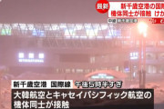 【速報】新千歳空港で飛行機衝突事故