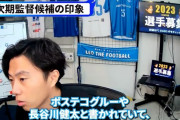 【悲報】レオザフットボールさん、次期代表監督候補について聞かれてとんでもない回答をしてしまうwwwwwww