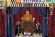 【NHK世論調査】女系天皇賛成が過半数、しかし女系天皇の意味を知らないも過半数
