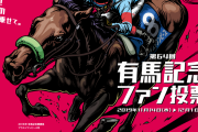 有馬記念ファン投票、最終結果発表！
