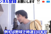 動画　ひろゆき「野球で時速130キロっていうの、あれ嘘です。だって1時間も飛ばないから」