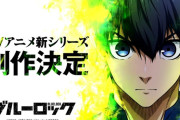 ◆アニメ◆人気サッカーアニメ「ブルーロック」第3期制作決定！