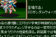 Ｖ3ガンダムについて語ろう【SDガンダムウォーズ(Windows95版)】