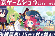 やりたい放題RPG『ファントム・ブレイブ 幽霊船団と消えた英雄』東京ゲームショウ2024にて試遊専用ステージ！