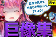 【にじさんじ】最近めるちが巨像恐怖症って事を知ったんやが結構難儀なもんやな