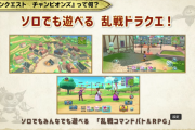 【速報】新ソシャゲ「ドラゴンクエスト チャンピオンズ」をリリース！