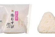 セブンイレブン、おにぎり･弁当値上げ、「塩むすび」は116円から138円、コメ価格高騰に対応、「手巻おにぎり ツナマヨネーズ」「牛めし」は価格据え置き