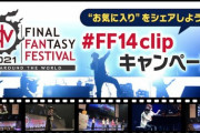 本日6月17日より「FF14Clip キャンペーン」が開催！YouTubeのクリップ機能でデジタルファンフェスのお気に入りシーンを大募集！