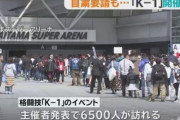 【朗報】PCR検査を受けていたK-1観戦者「陰性」と判明！K-1プロデューサー「今後予定してる大会は全部やるぞ」