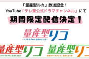 ｢量産型リコ ｣シリーズが期間限定で配信決定！配信スケジュールがコチラ！！！【乃木坂46】