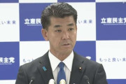 【政治】立憲・泉代表「自民党の危機になると、総理を代えて忘れてもらう手法に引っかかるな」