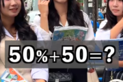 【悲報】問題「50％＋50＝？」→Z世代の正答率がこちらｗｗｗｗ
