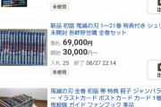 【画像】鬼滅の刃、全巻(初版)の相場価格が60,000円を超えるｗｗｗｗｗｗ