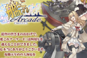 【艦これアーケード】艦これアーケードも今日で四周年か！あっという間に感じるな