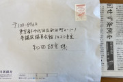 自民党・和田政宗議員宛に、神奈川新聞社から不審な封筒が届いたと話題