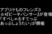 【アプリけものフレンズ３】☆4『ピーチパンサー』が登場　「すぺしゃるすてっぷあっぷしょうたい」が開催