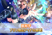 【デレステ】シンデレラフェスブラン 9高Voリフレイン 【堀裕子】