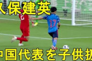 中国の反応「日本から学ぼう」久保建英、中国の若手たちに衝撃を与える！中国サッカーファンからも感嘆の声