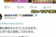 【悲報】立憲民主党 塩村あやか議員、質問してきた一般国民に情報開示宣言　恫喝・脅迫じゃないかと話題に