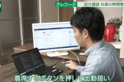 日本の会社、テレワーク中も監視したくてたまらない　休憩は1秒単位で記録　ランダムでスクショ送信