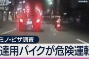 配達用バイクの“危険運転”「ドミノ・ピザ」従業員と確認　「急いでいた」本人は謝罪の意向