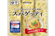 【朗報】茹でなくていいスパゲッティ、発売される