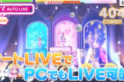 【デレステ】『DMM GAMES参戦 ＆ オートLIVE 実装』デレステスレの反応！