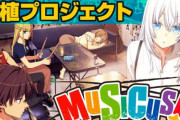 【クラウドファンディング】OVERDRIVEの「MUSICUS!」PS4＆Nintendo Switch移植プロジェクトで4000万円の支援金が集まる