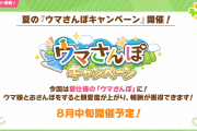 【ウマ娘】イベントストーリーが終わったら何が始まりますか？