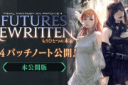 【FF14】5.4パッチノート完全版が公開！モンクや竜忍詩赤学のジョブ調整が新たに追記！