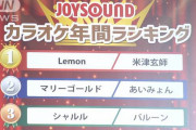 2019年カラオケランキング『Lemon』『マリーゴールド』『シャルル』