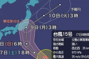 【台風速報】台風15号「ファクサイ」は“強い”勢力に。明日夜～明後日に暴風域を伴って関東地方か東海地方に上陸へ。9月7日7：15
