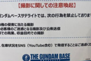 【ガンプラ】店内撮影や在庫状況の発信の禁止は厳しすぎる？
