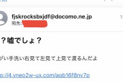 【画像】今届いた迷惑メール、怖すぎwwww