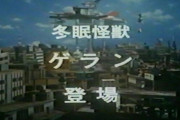 【更新】印象にあるマイナーなウルトラ怪獣の登場回について語ろう【長】
