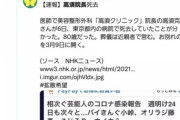 【悲報】高須院長、なんｊのデマにブチ切れｗｗｗｗｗｗｗｗｗｗ